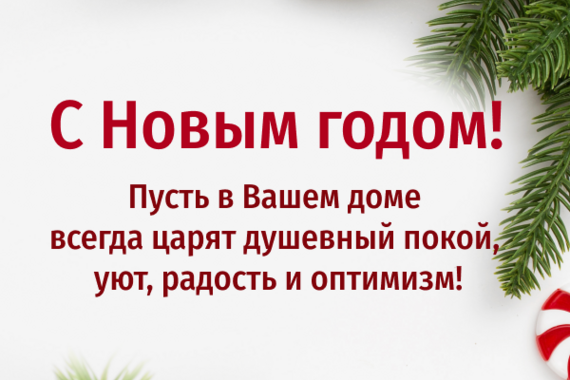 С Новым годом!