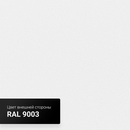 Коттедж Металл-Панель с багетом тип 2 Белый RAL 9003 Гладкая